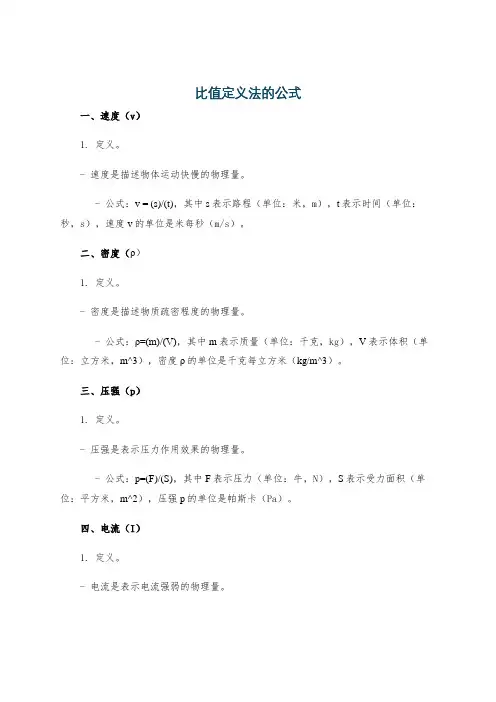 比值定义法的公式