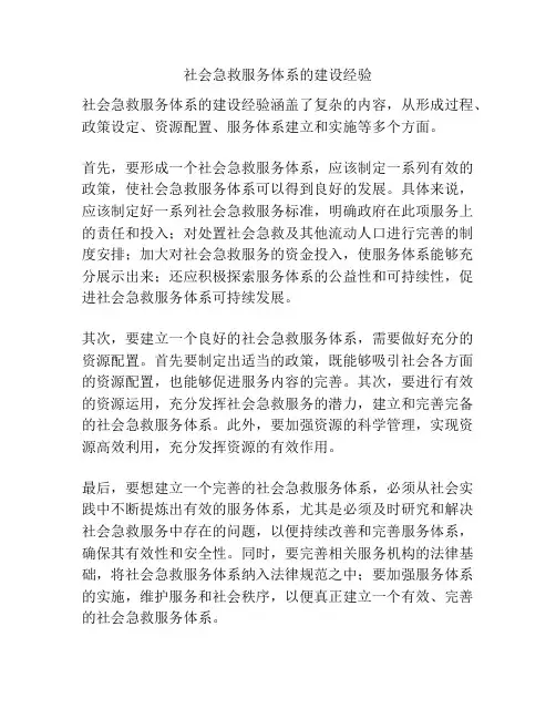 社会急救服务体系的建设经验