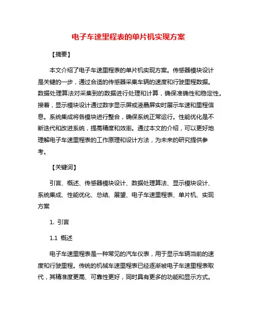 电子车速里程表的单片机实现方案