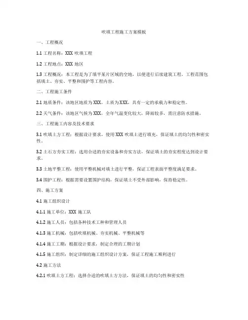 吹填工程施工方案模板