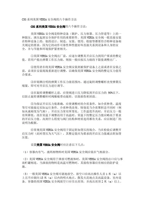 CSG系列美国VERSA安全阀的六个操作方法
