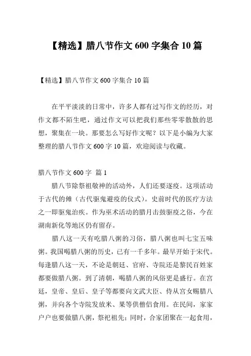 【精选】腊八节作文600字集合10篇