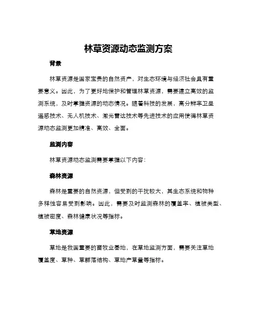 林草资源动态监测方案