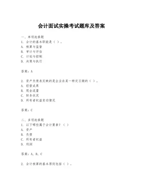 会计面试实操考试题库及答案