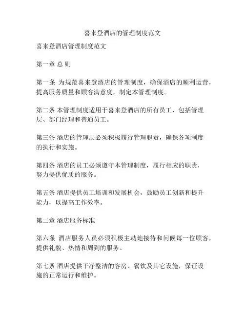 喜来登酒店的管理制度范文