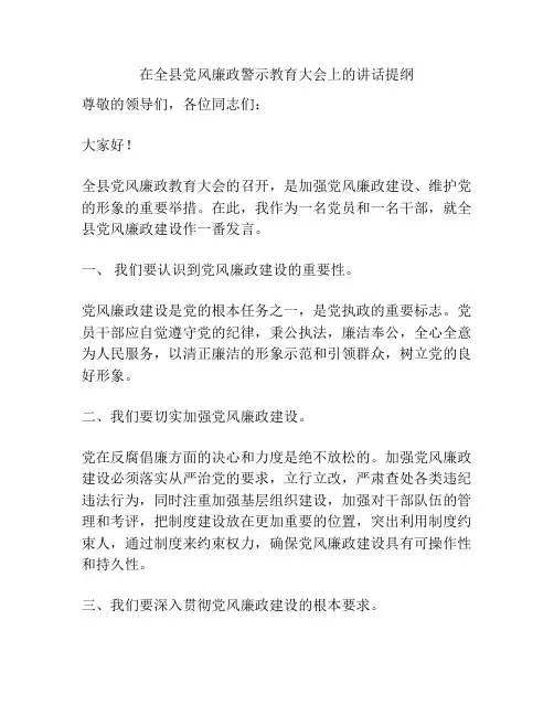 在全县党风廉政警示教育大会上的讲话提纲