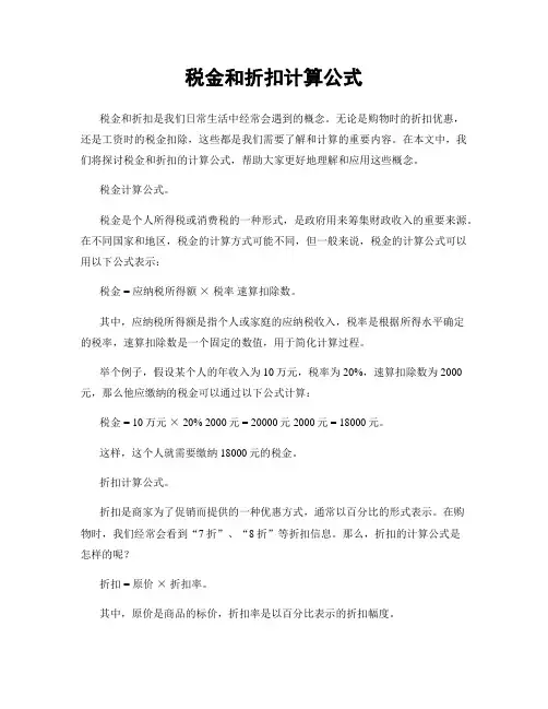 税金和折扣计算公式