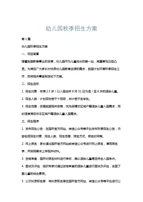 幼儿园秋季招生方案