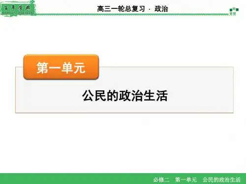 高三复习政治生活必修2 第1单元 第1课