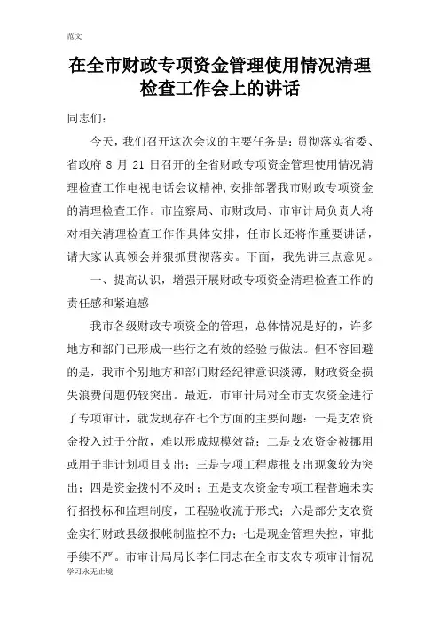 【范文】在全市财政专项资金管理使用情况清理检查工作会上的讲话
