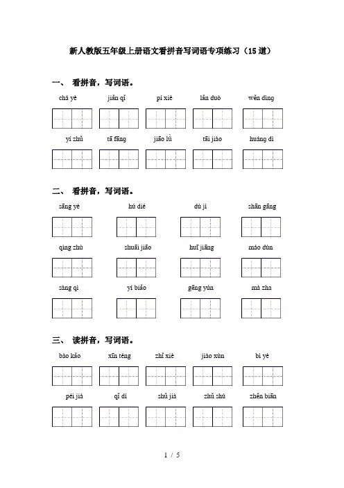 新人教版五年级上册语文看拼音写词语专项练习(15道)