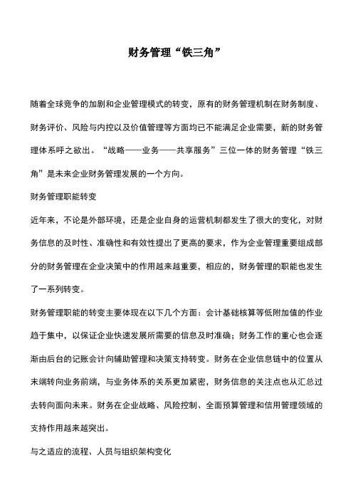 会计实务：财务管理“铁三角”
