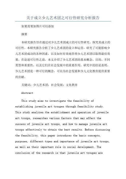关于成立少儿艺术团之可行性研究分析报告