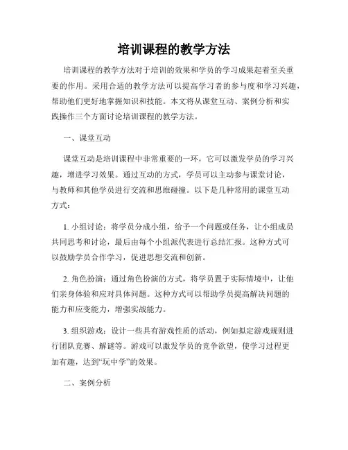 培训课程的教学方法