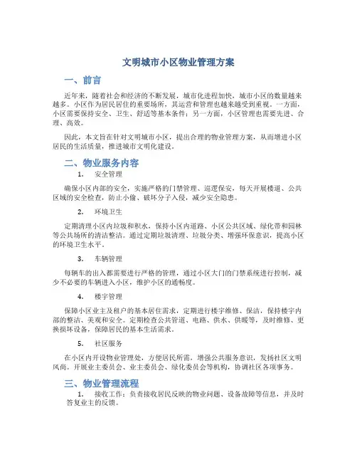文明城市小区物业管理方案