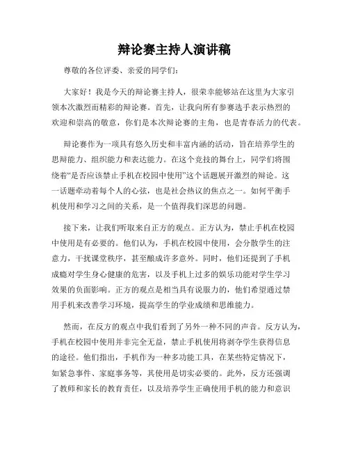 辩论赛主持人演讲稿