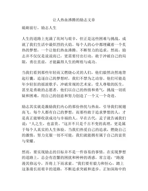 让人热血沸腾的励志文章