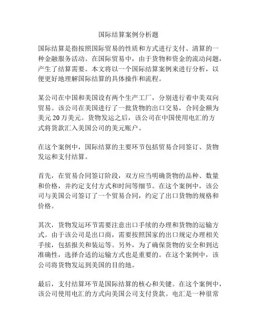 国际结算案例分析题
