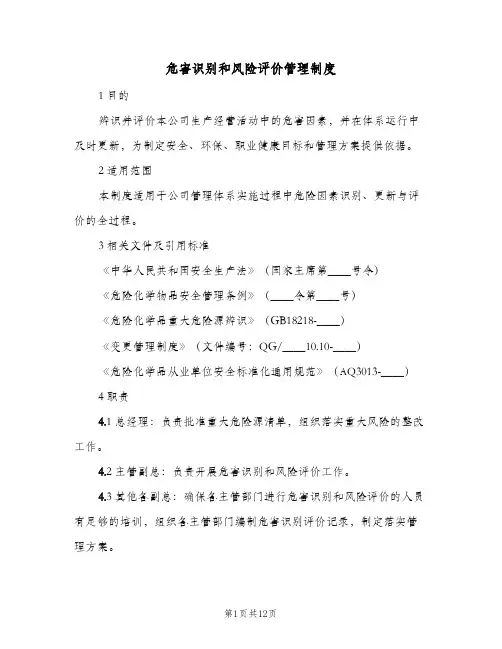 危害识别和风险评价管理制度（二篇）