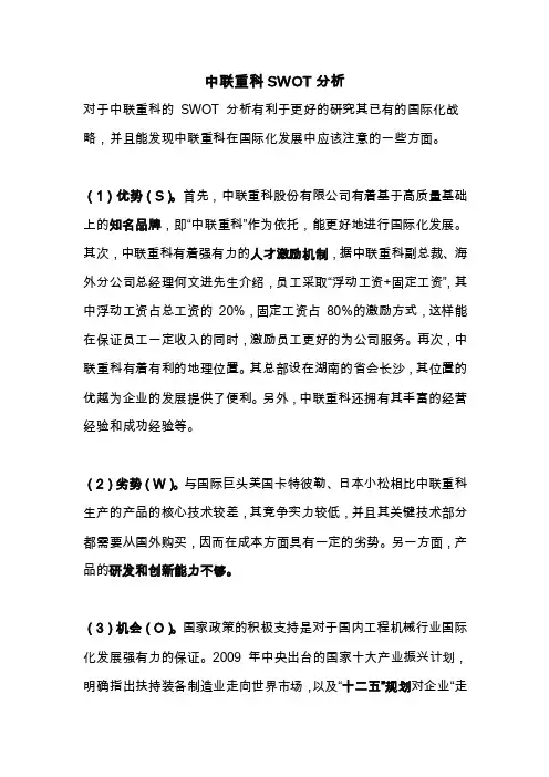 中联重科swot分析