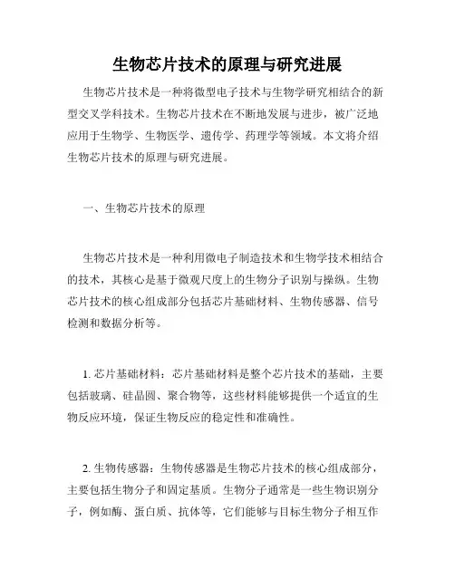 生物芯片技术的原理与研究进展
