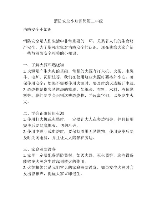 消防安全小知识简短二年级