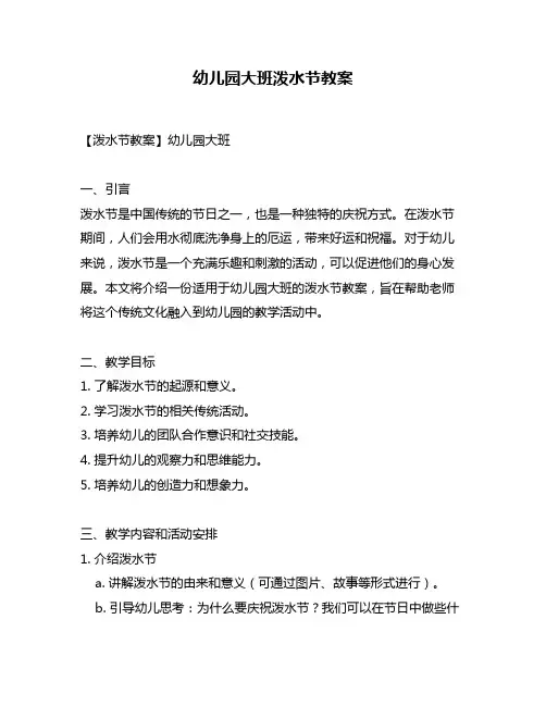 幼儿园大班泼水节教案
