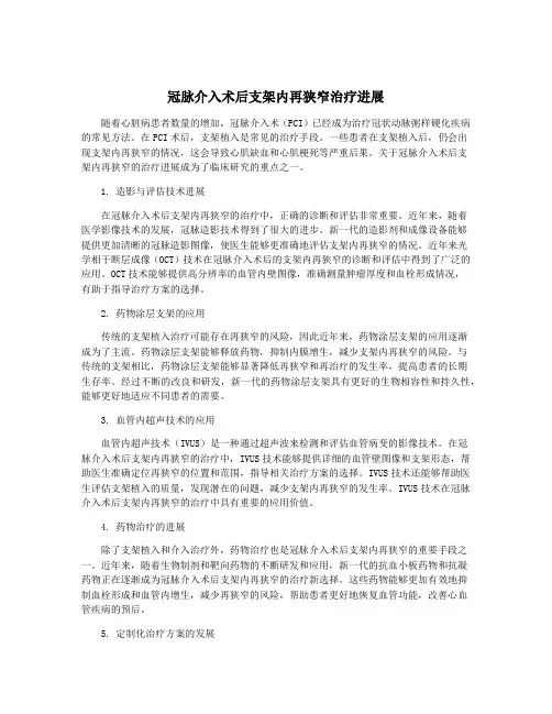 冠脉介入术后支架内再狭窄治疗进展