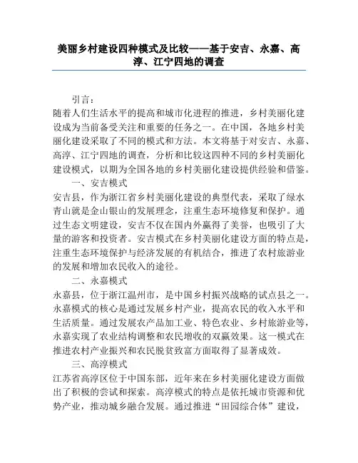 美丽乡村建设四种模式及比较——基于安吉、永嘉、高淳、江宁四地的调查