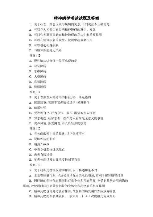 精神病学考试试题及答案
