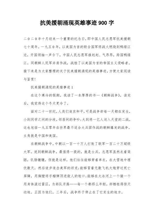 抗美援朝涌现英雄事迹900字