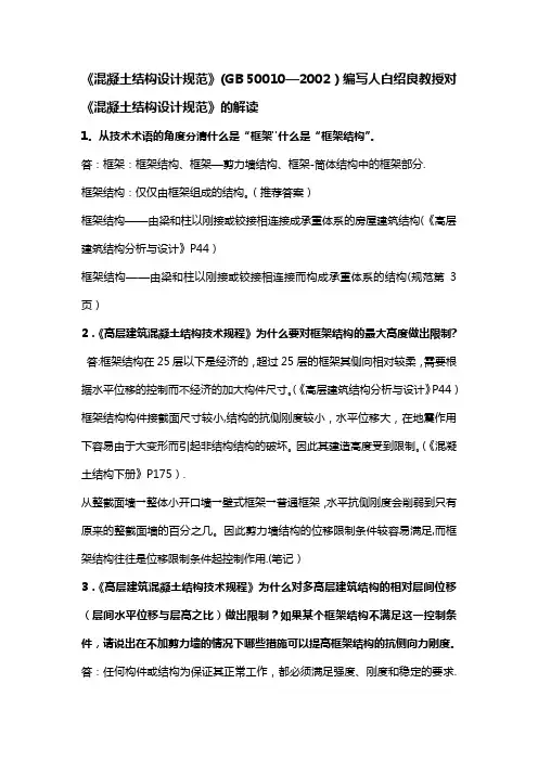 《混凝土规范》编写人解读理解规范