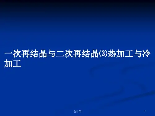 一次再结晶与二次再结晶⑶热加工与冷加工PPT学习教案