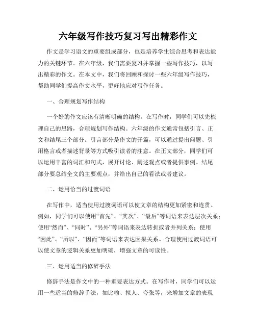 六年级写作技巧复习写出精彩作文
