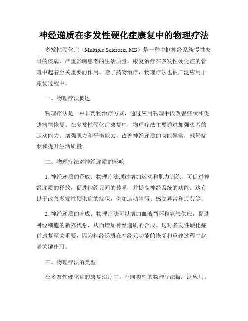 神经递质在多发性硬化症康复中的物理疗法