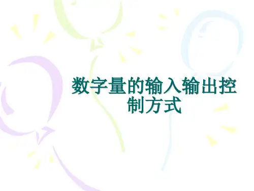 数字量的输入输出控制方式