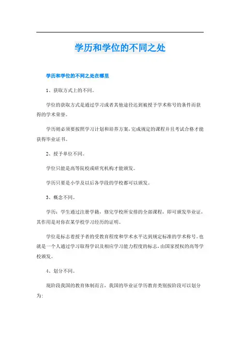 学历和学位的不同之处