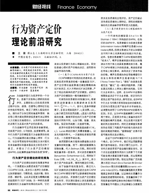 行为资产定价理论前沿研究
