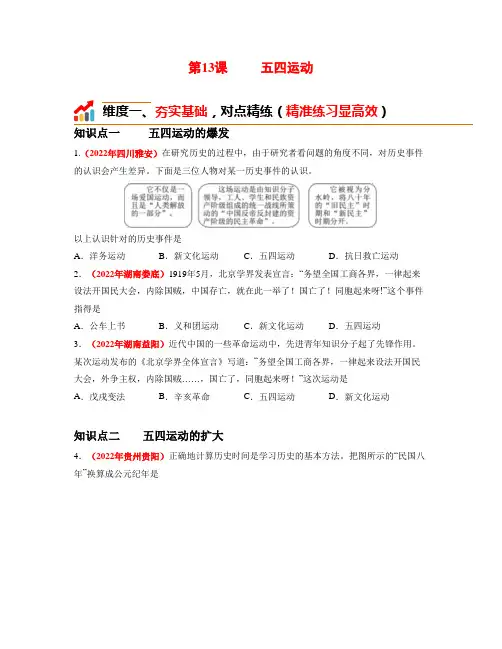 第13课  五四运动 同步分层作业含解析卷 八年级历史上册(部编版)