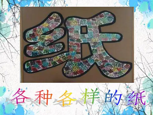 纸的世界——1、各种各样的纸.ppt