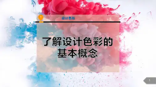 了解设计色彩的基本概念