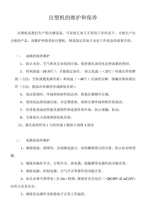 注塑机的维护和保养