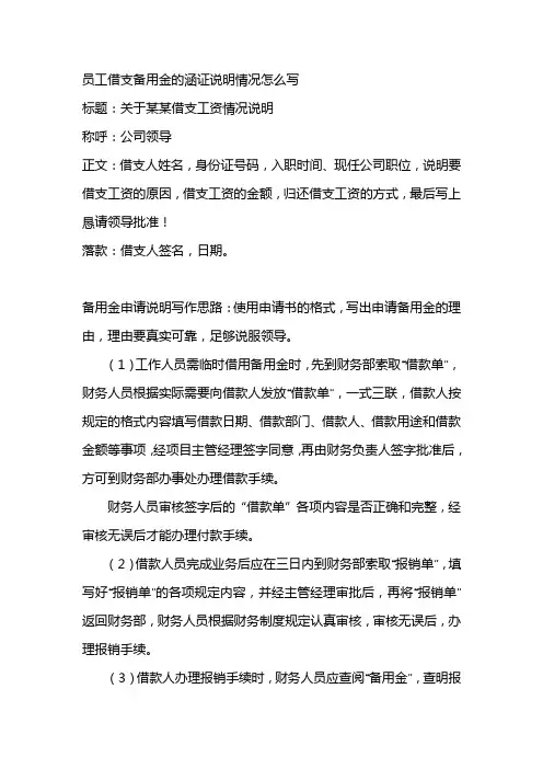 员工借支备用金的涵证说明情况怎么写