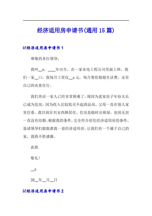 经济适用房申请书(通用15篇)