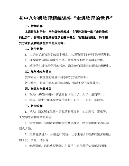 初中八年级物理精编课件“走进物理的世界”