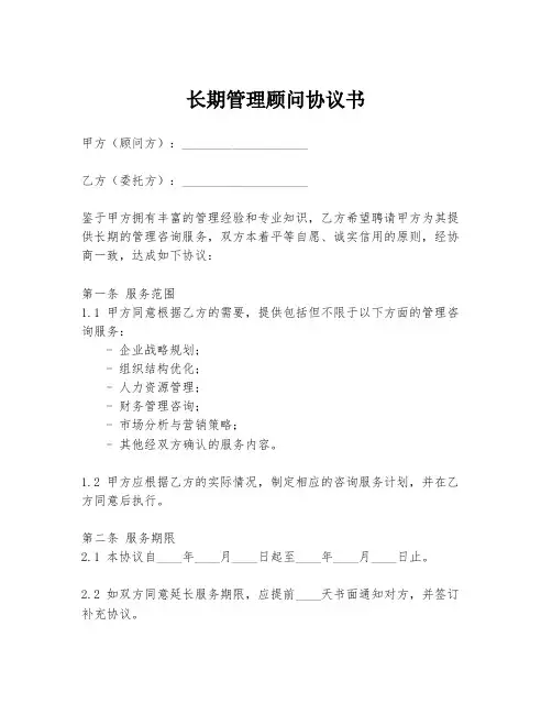 长期管理顾问协议书