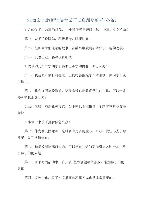 2023幼儿教师资格考试面试真题及解析(必备)