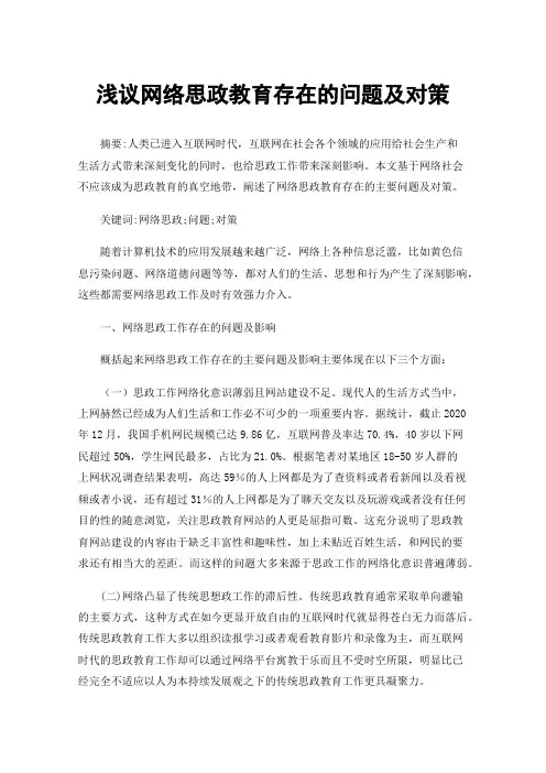 浅议网络思政教育存在的问题及对策