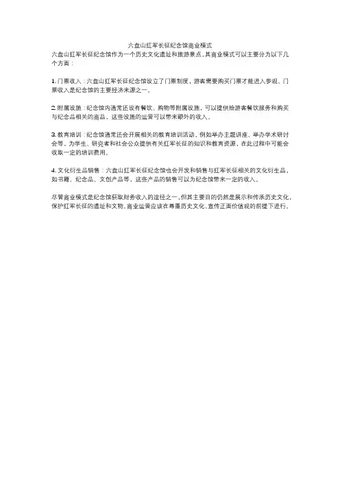 六盘山红军长征纪念馆商业模式