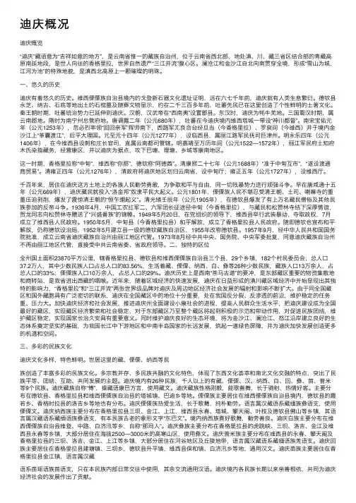 迪庆概况——精选推荐